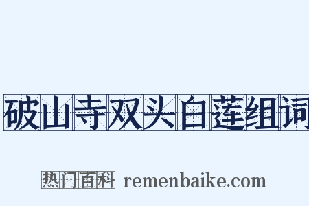 破山寺双头白莲组词是什么意思的图片